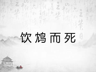饮鸩而死
