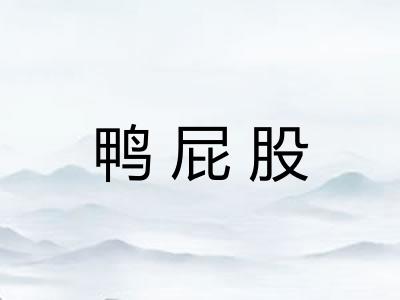 鸭屁股