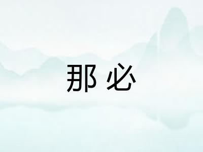 那必