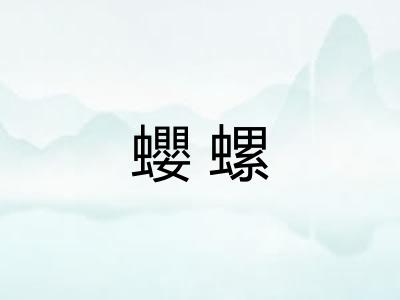 蠳螺