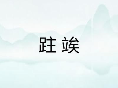 跓竢