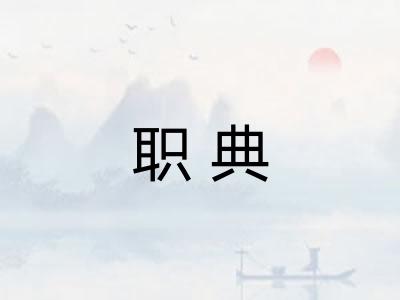 职典
