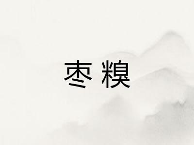 枣糗