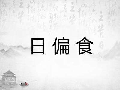 日偏食