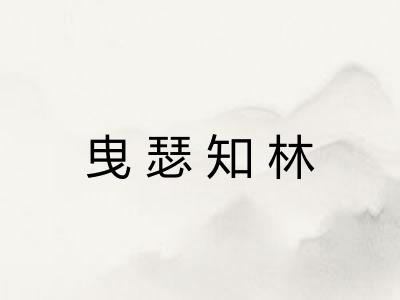 曳瑟知林