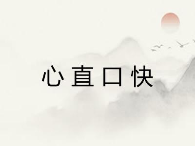 心直口快