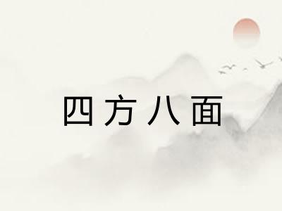 四方八面