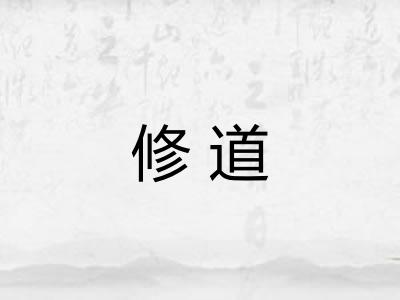 修道
