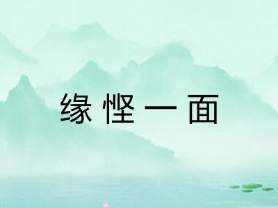 缘悭一面