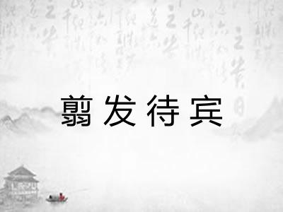 翦发待宾