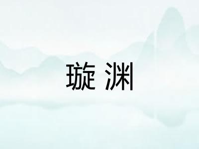 璇渊