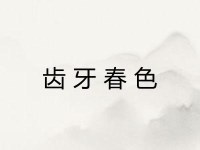 齿牙春色