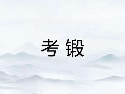 考锻