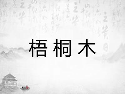 梧桐木