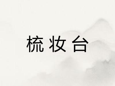 梳妆台
