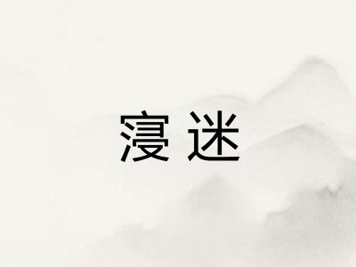 寖迷