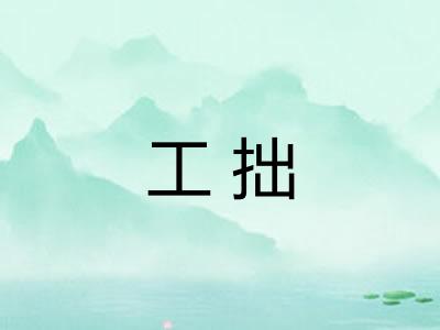 工拙