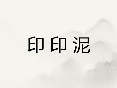 印印泥
