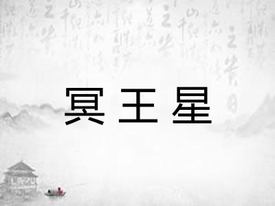 冥王星