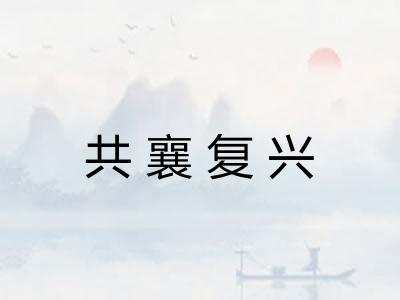 共襄复兴