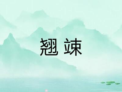 翘竦