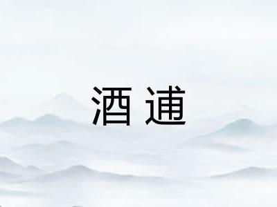 酒逋