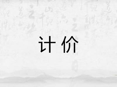 计价