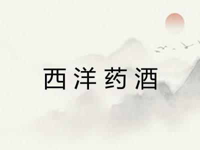 西洋药酒