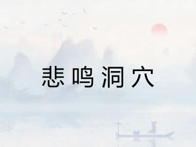 悲鸣洞穴