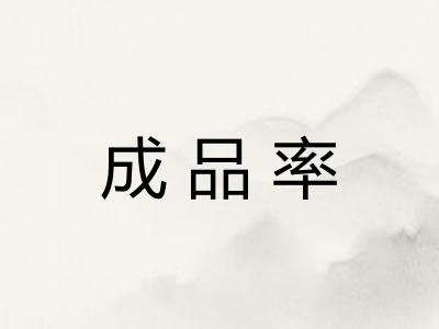 成品率