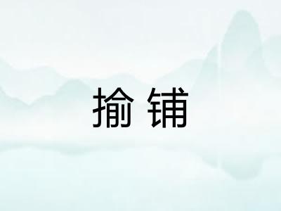 揄铺