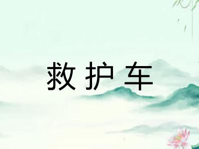 救护车