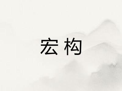 宏构