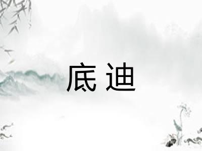 底迪