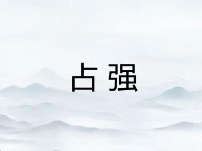 占强