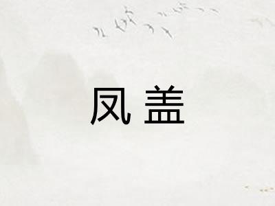 凤盖