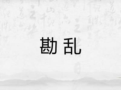 勘乱