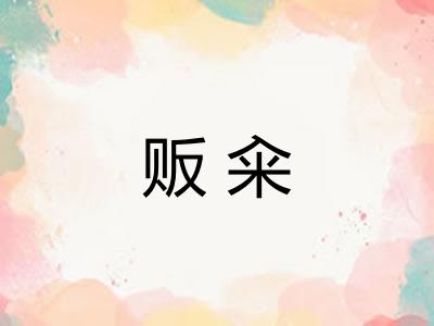 贩籴
