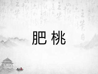 肥桃