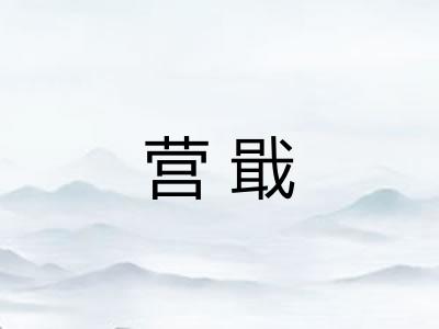 营戢
