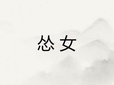 怂女