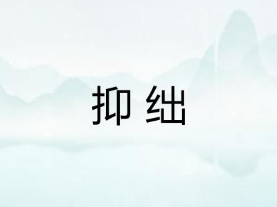 抑绌