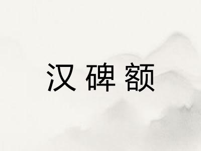 汉碑额