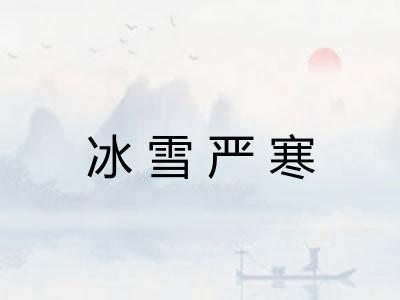 冰雪严寒