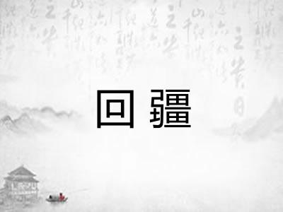 回疆
