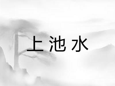 上池水