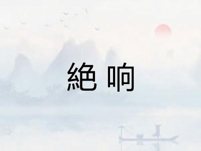 絶响