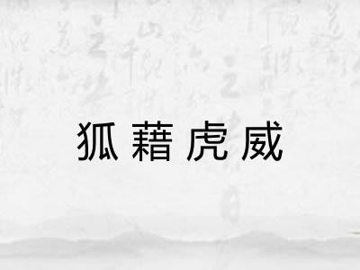 狐藉虎威