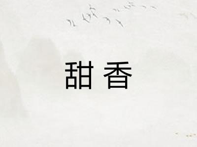 甜香
