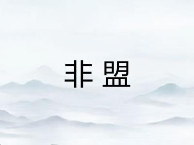 非盟